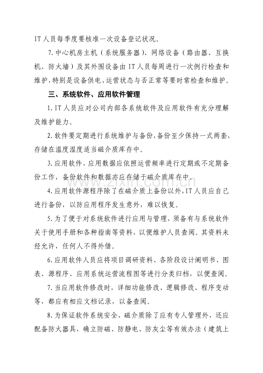 信息化管理新规制度.doc_第3页