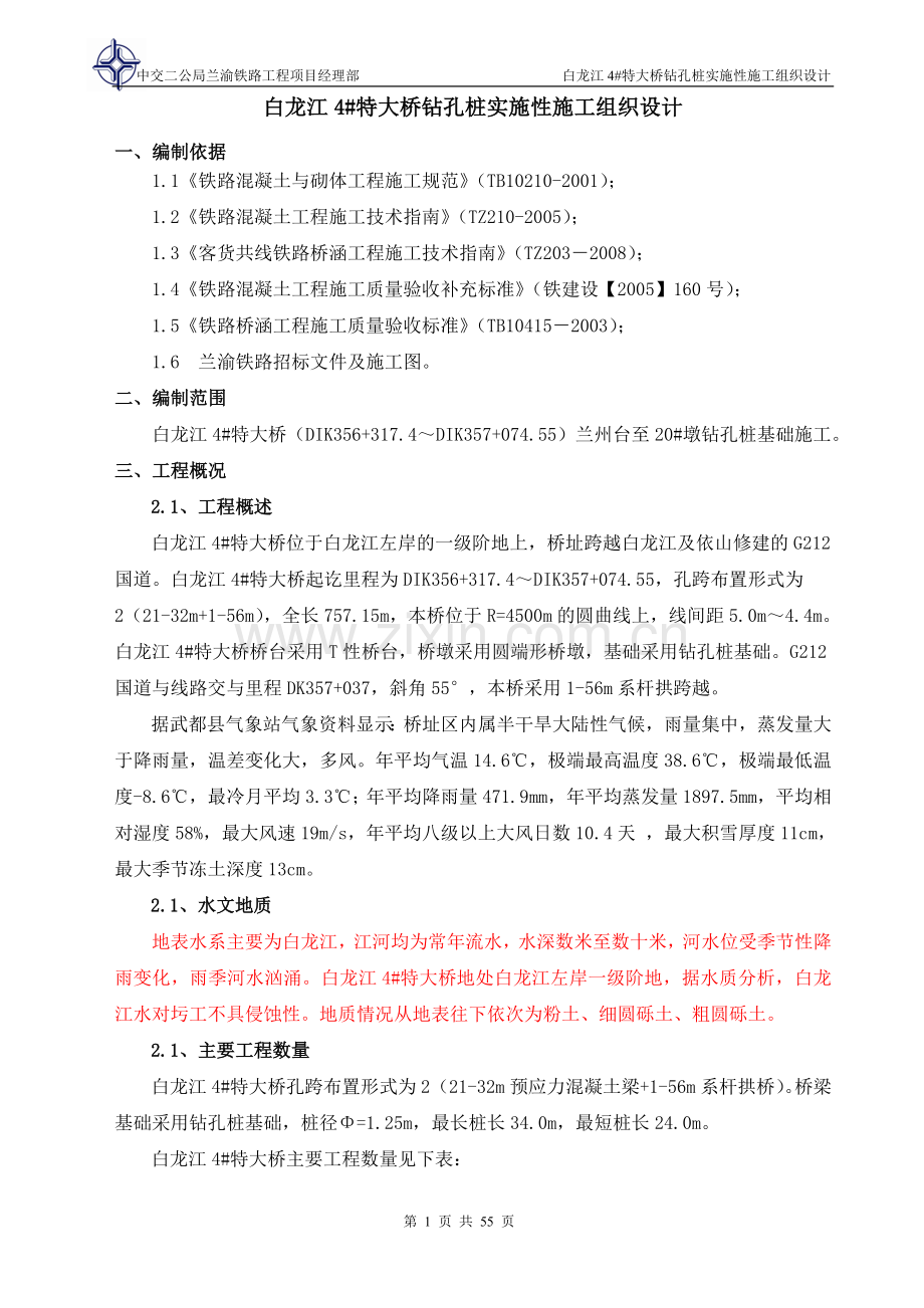 学位论文-—白龙江4#特大桥钻孔桩实施性施工组织设计.doc_第1页