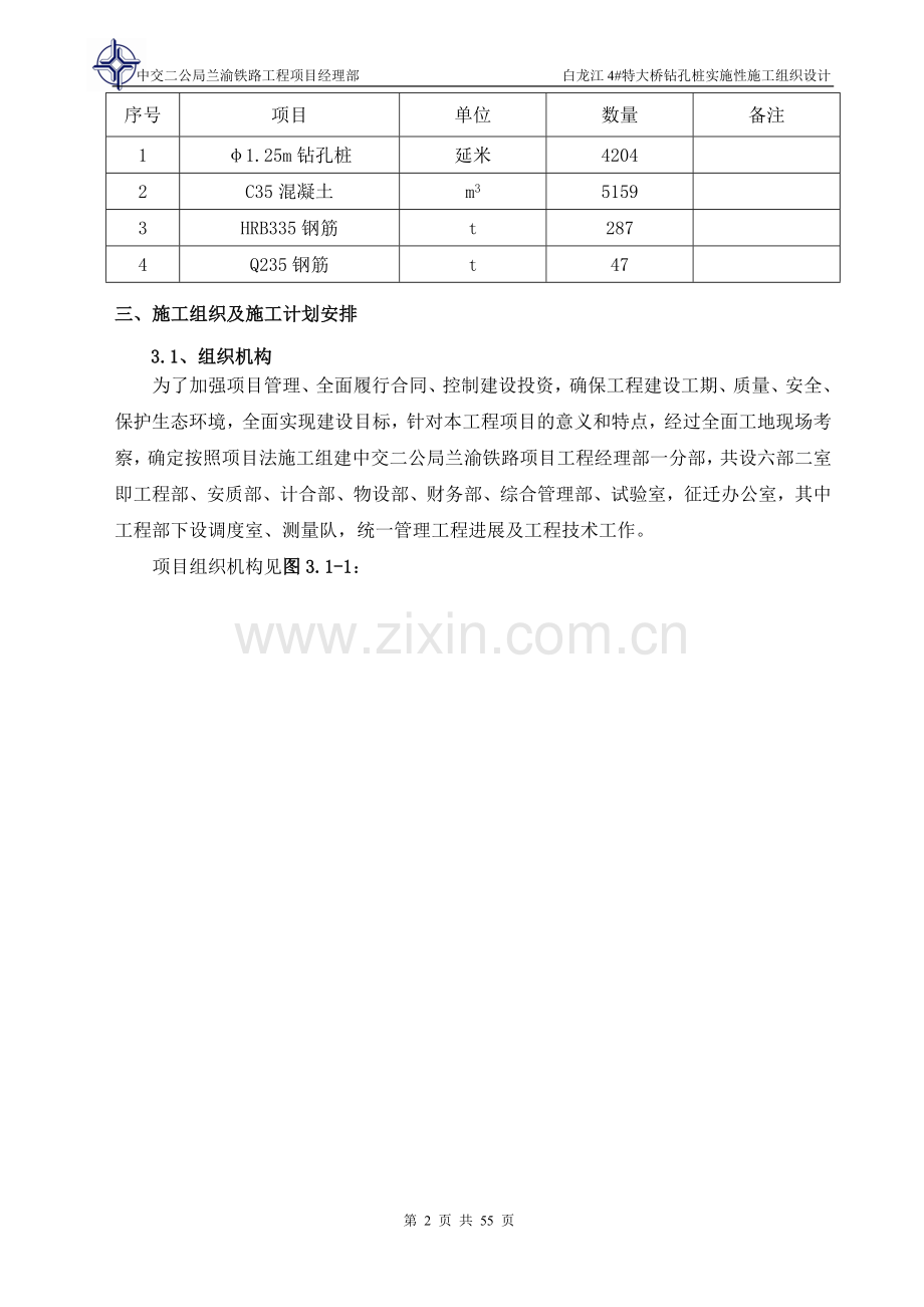 学位论文-—白龙江4#特大桥钻孔桩实施性施工组织设计.doc_第2页