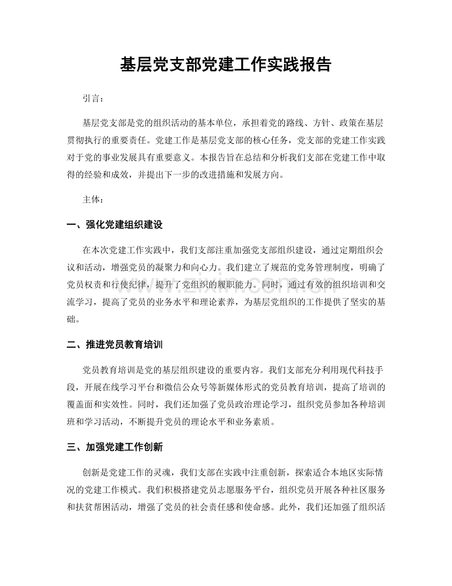 基层党支部党建工作实践报告.docx_第1页