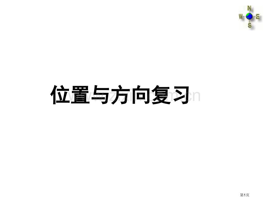 位置和方向和复习省公共课一等奖全国赛课获奖课件.pptx_第1页