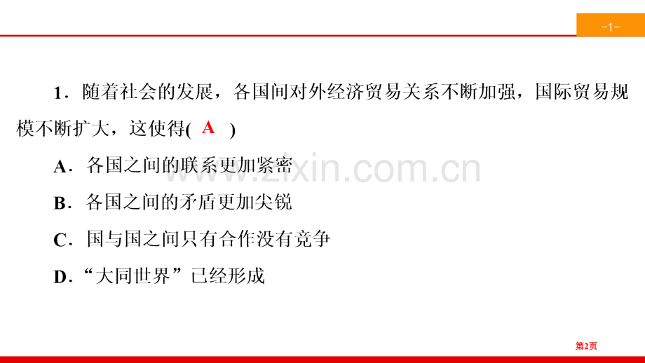 同住地球村省公开课一等奖新名师比赛一等奖课件.pptx_第2页