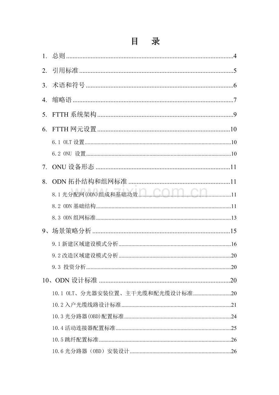 FTTH综合项目工程设计标准规范.doc_第2页