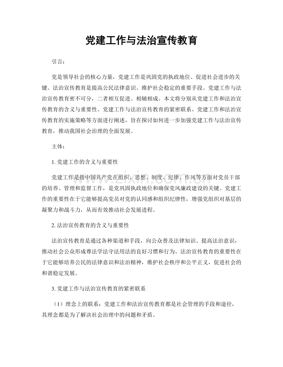 党建工作与法治宣传教育.docx_第1页