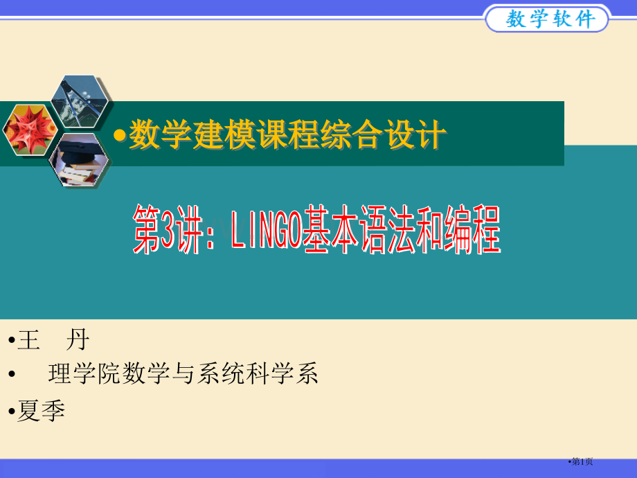 LINGO基本语法和编程省公共课一等奖全国赛课获奖课件.pptx_第1页