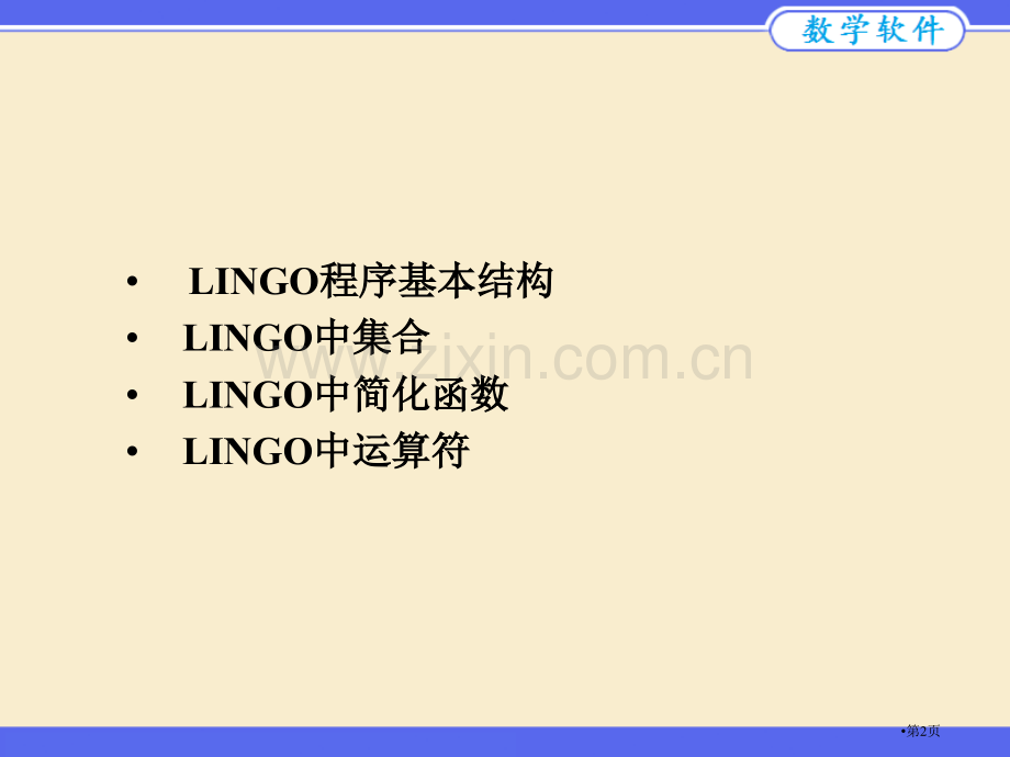 LINGO基本语法和编程省公共课一等奖全国赛课获奖课件.pptx_第2页