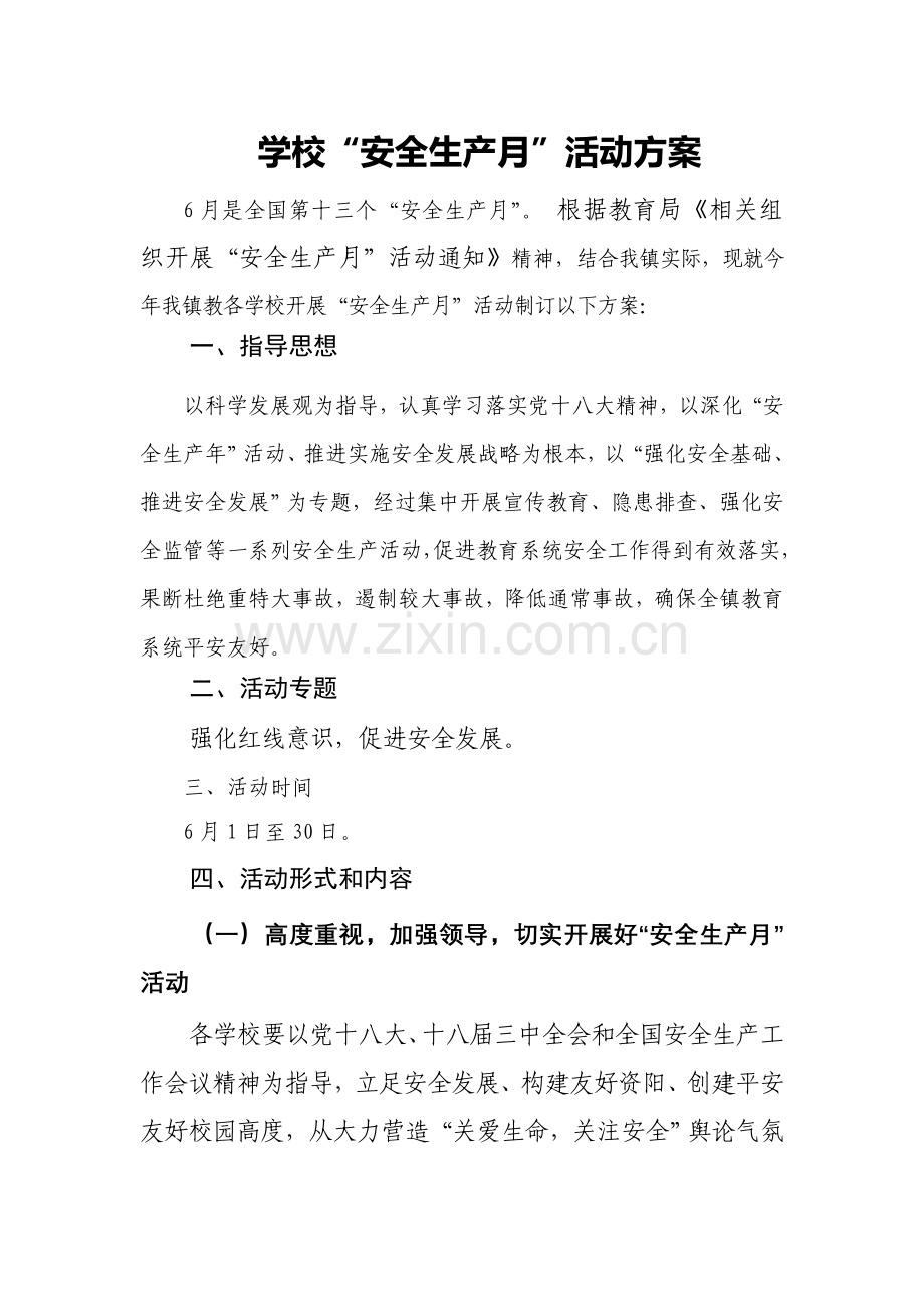 学校安全生产月活动专项方案.doc_第1页