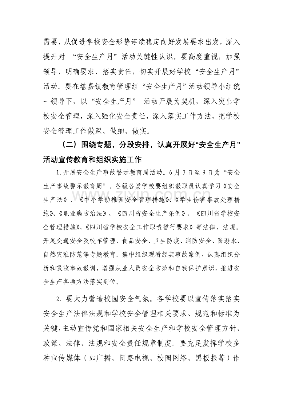 学校安全生产月活动专项方案.doc_第2页