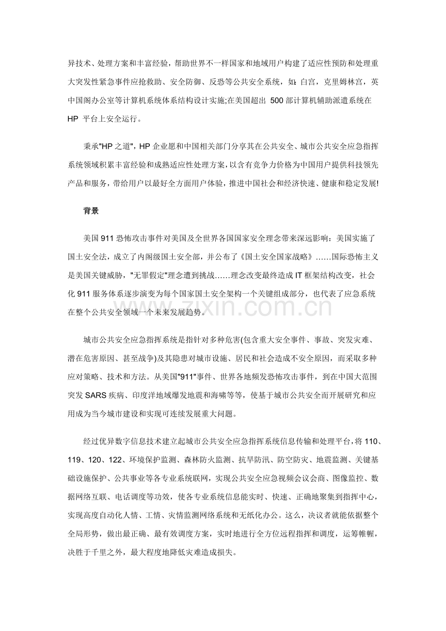 HP城市公共安全应急指挥系统解决专项方案.doc_第2页