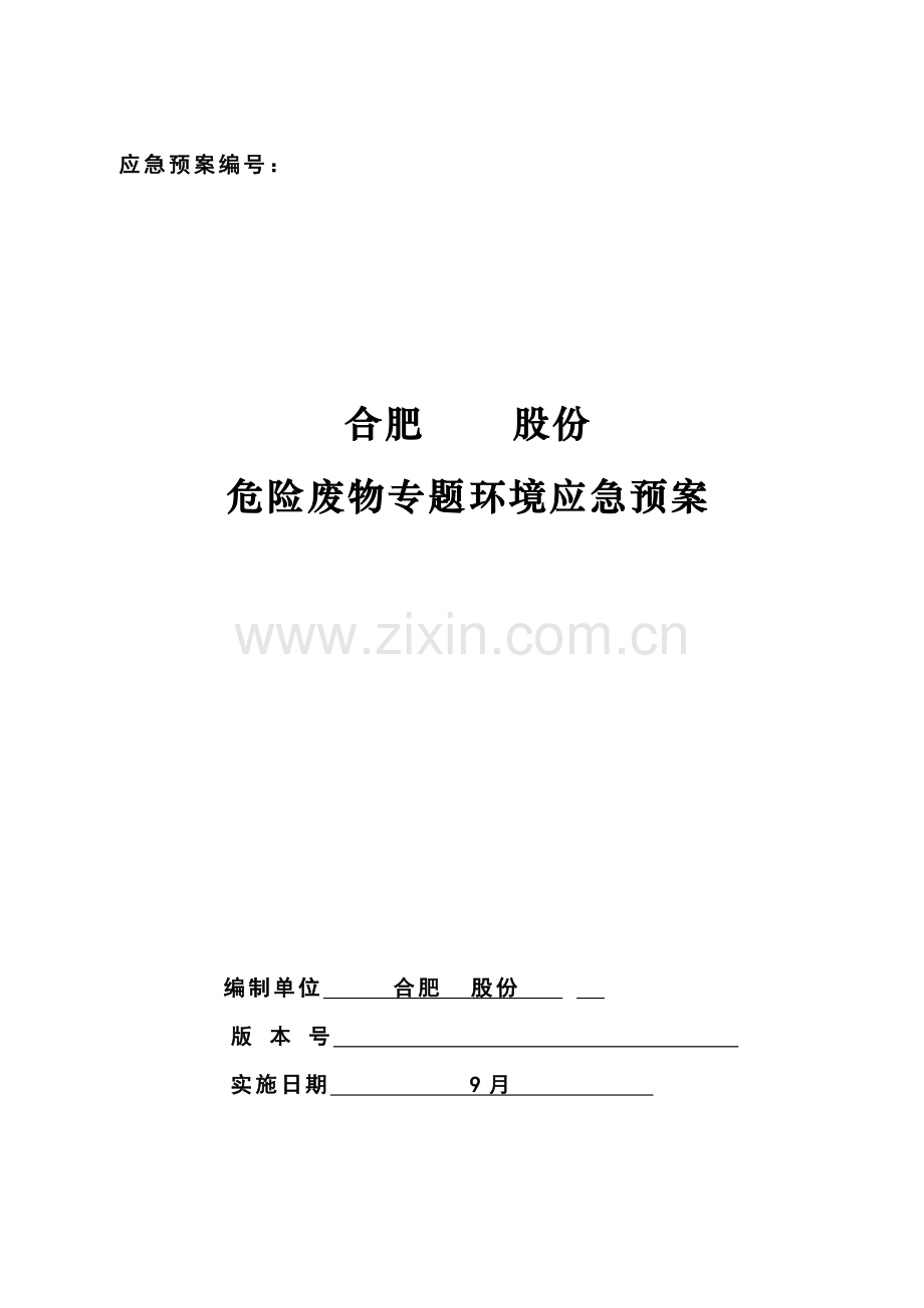 危废专项应急专题预案.doc_第1页