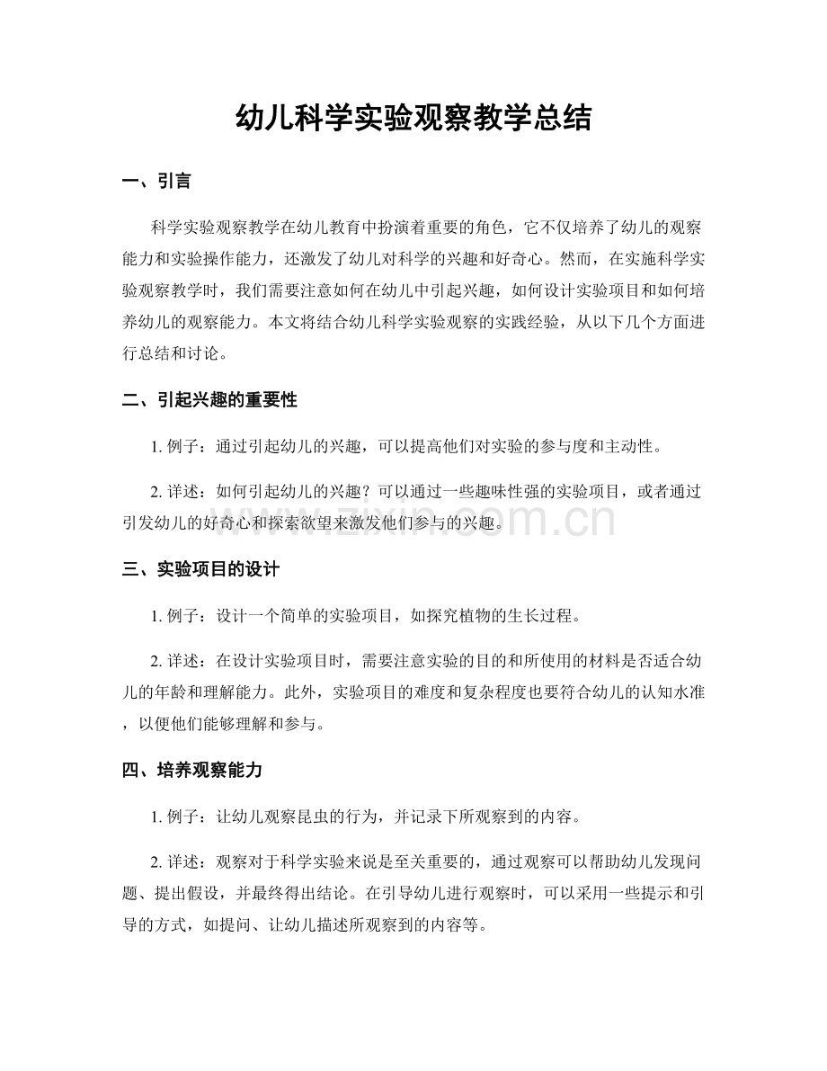 幼儿科学实验观察教学总结.docx_第1页