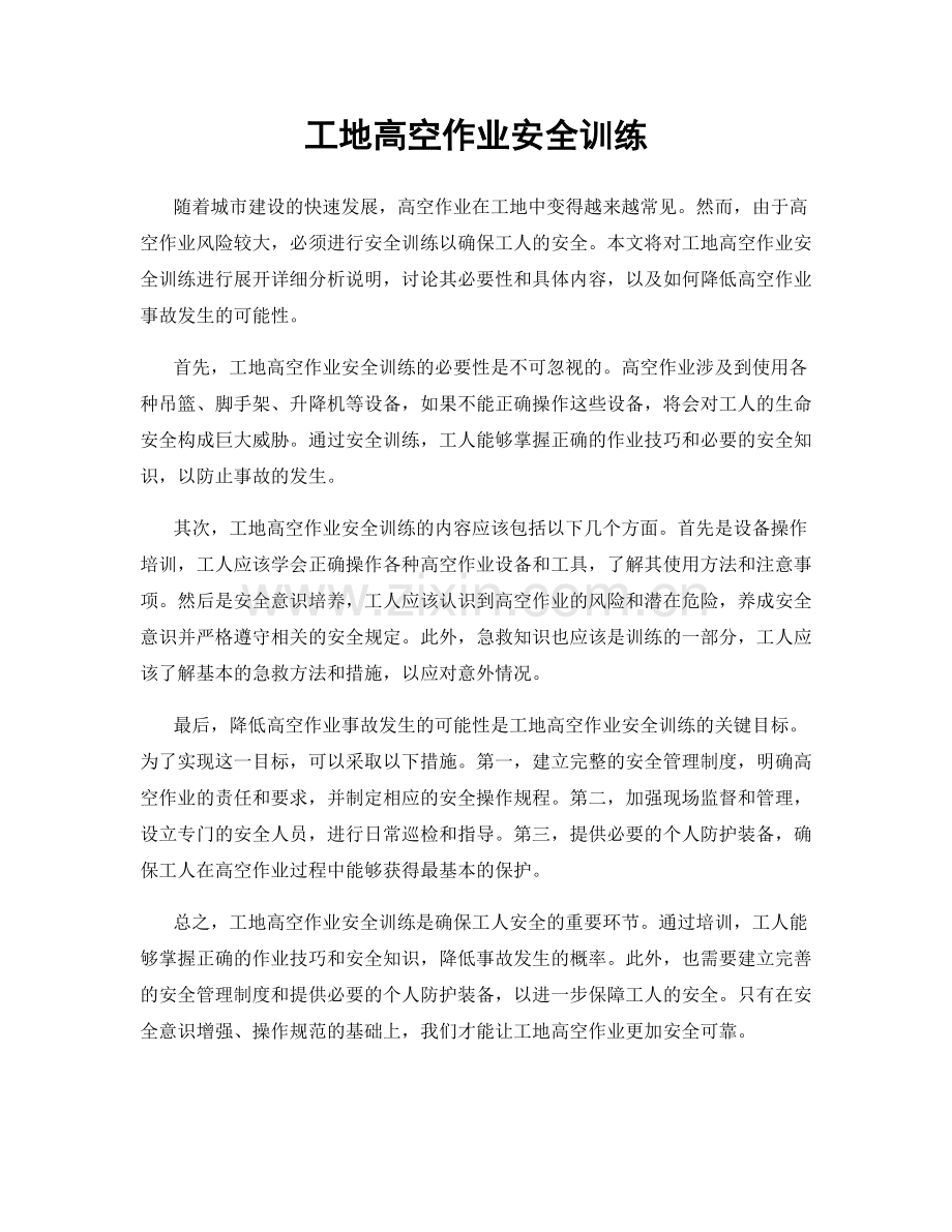 工地高空作业安全训练.docx_第1页