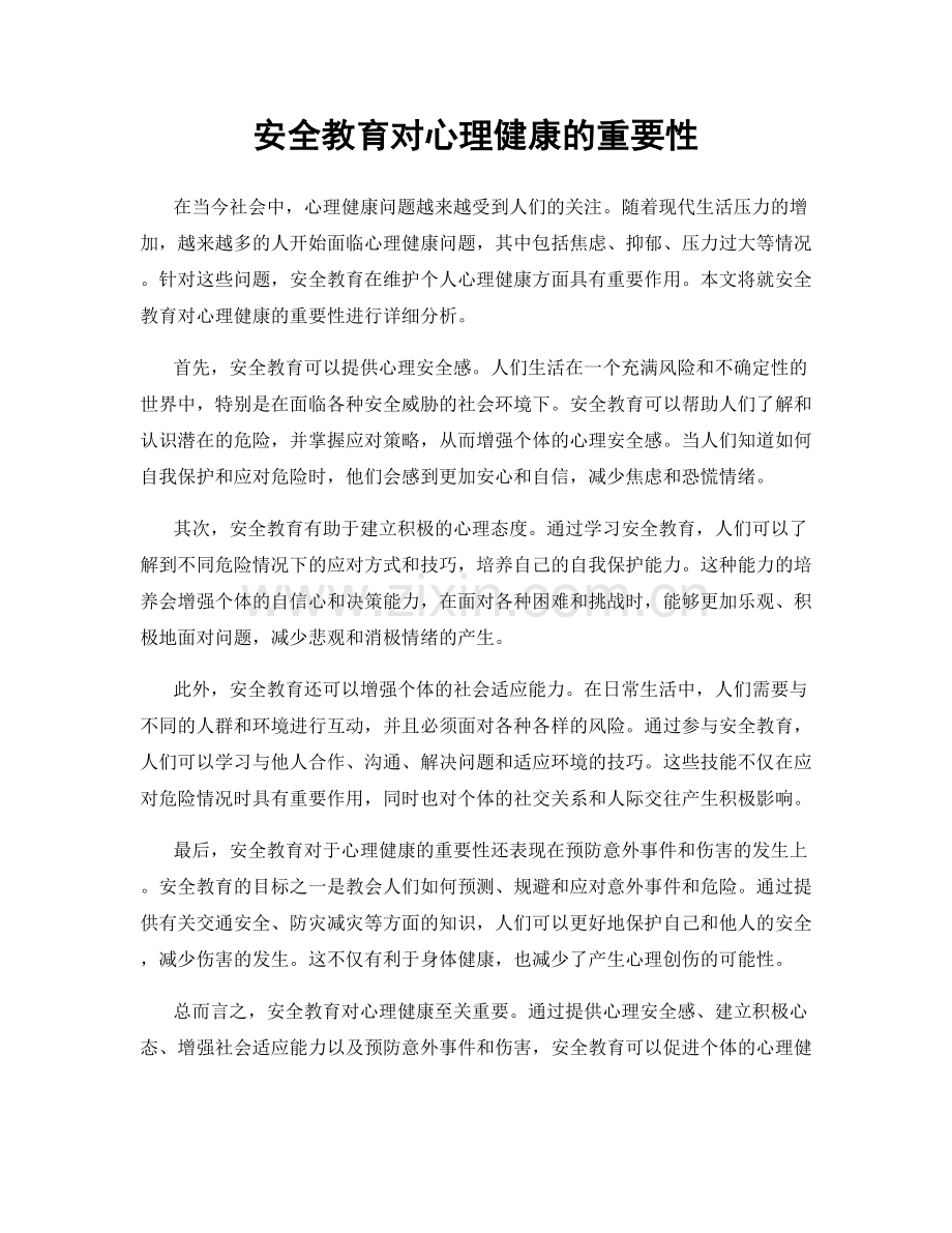 安全教育对心理健康的重要性.docx_第1页