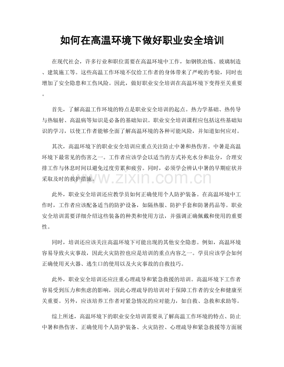 如何在高温环境下做好职业安全培训.docx_第1页