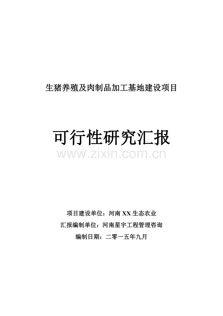 安阳生猪养殖基地可行性研究应用报告书.doc_第1页