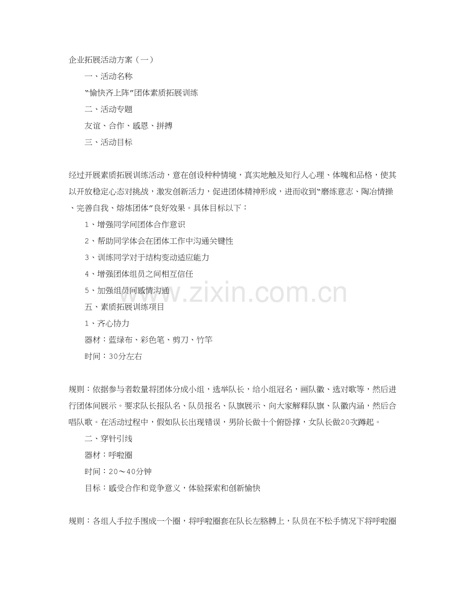 公司拓展活动专业方案.doc_第1页