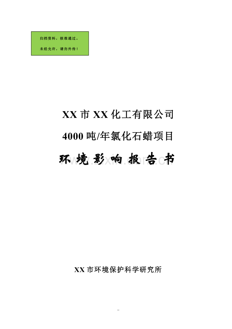 xx市xx化工有限公司4000吨年氯化石蜡项目申请建设环境影响评估报告.doc_第1页