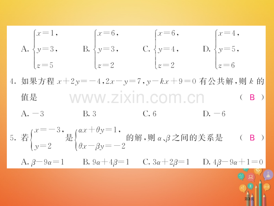 七年级数学下册8二元一次方程组测试卷PPT市公开课一等奖百校联赛特等奖大赛微课金奖PPT课件.pptx_第3页