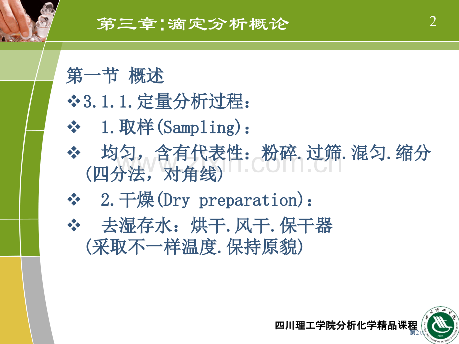 大学分析化学省公共课一等奖全国赛课获奖课件.pptx_第2页