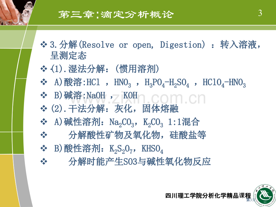 大学分析化学省公共课一等奖全国赛课获奖课件.pptx_第3页