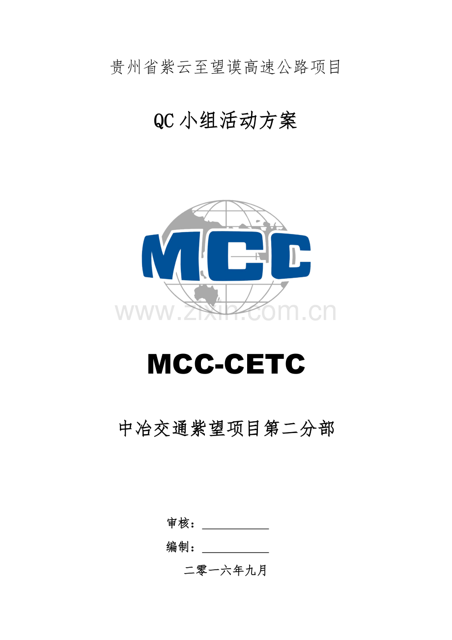 QC小组活动专项方案.doc_第1页