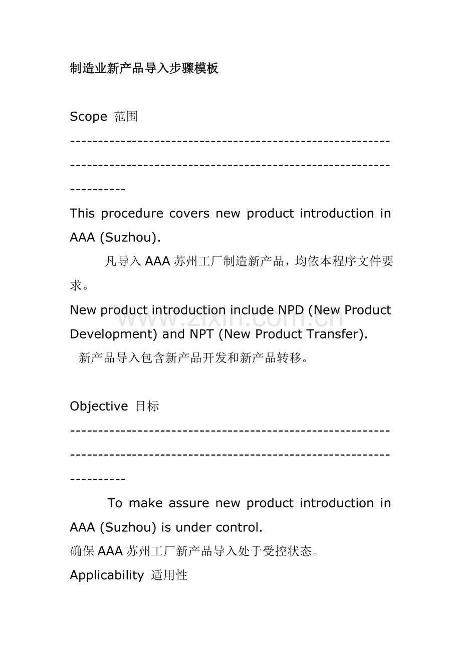 制造业新产品导入流程模板.doc_第1页