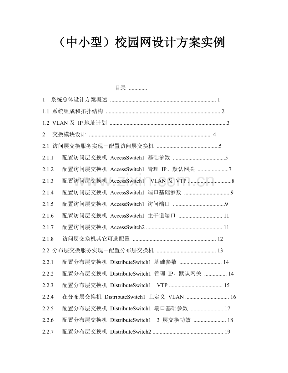 中小型校园网设计专项方案实例.doc_第1页