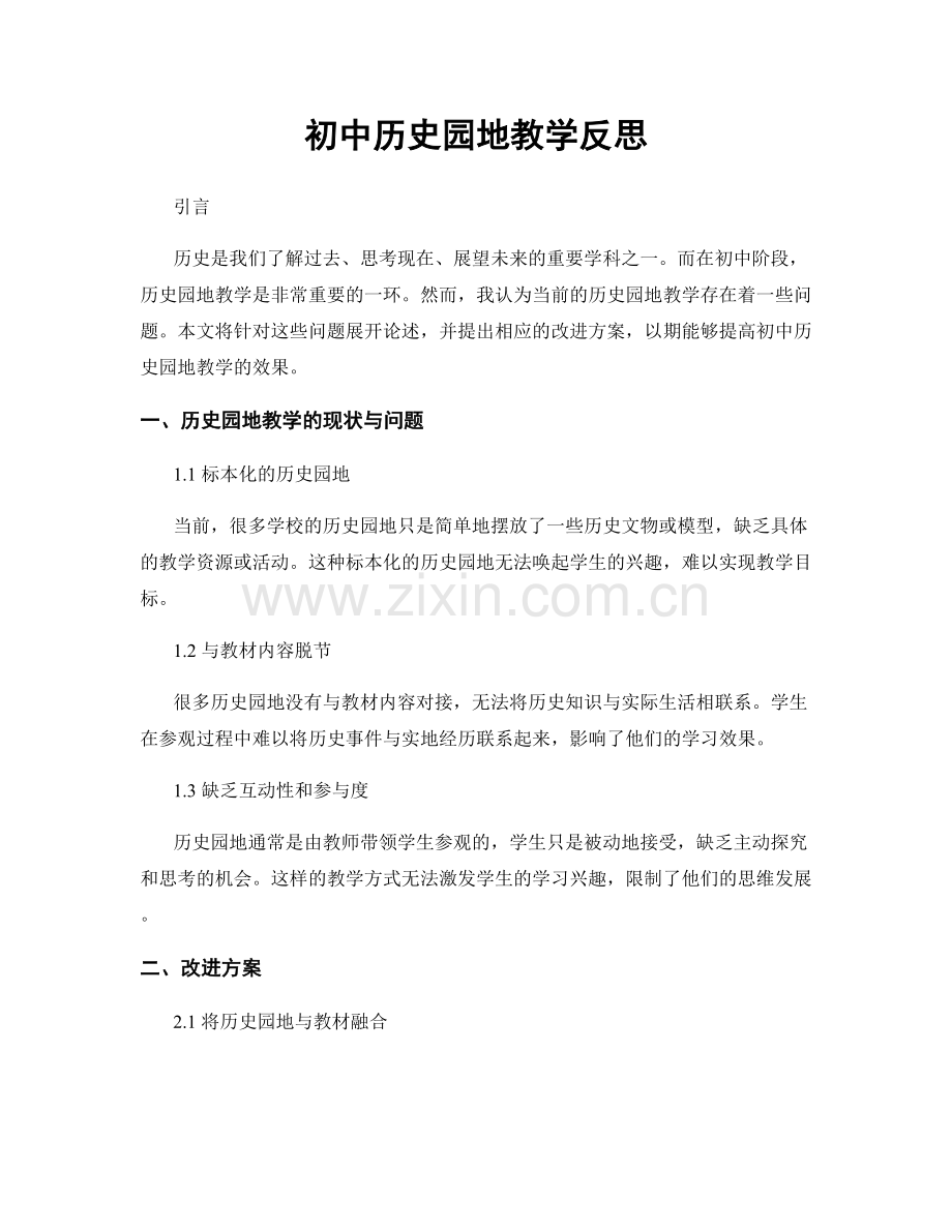 初中历史园地教学反思.docx_第1页