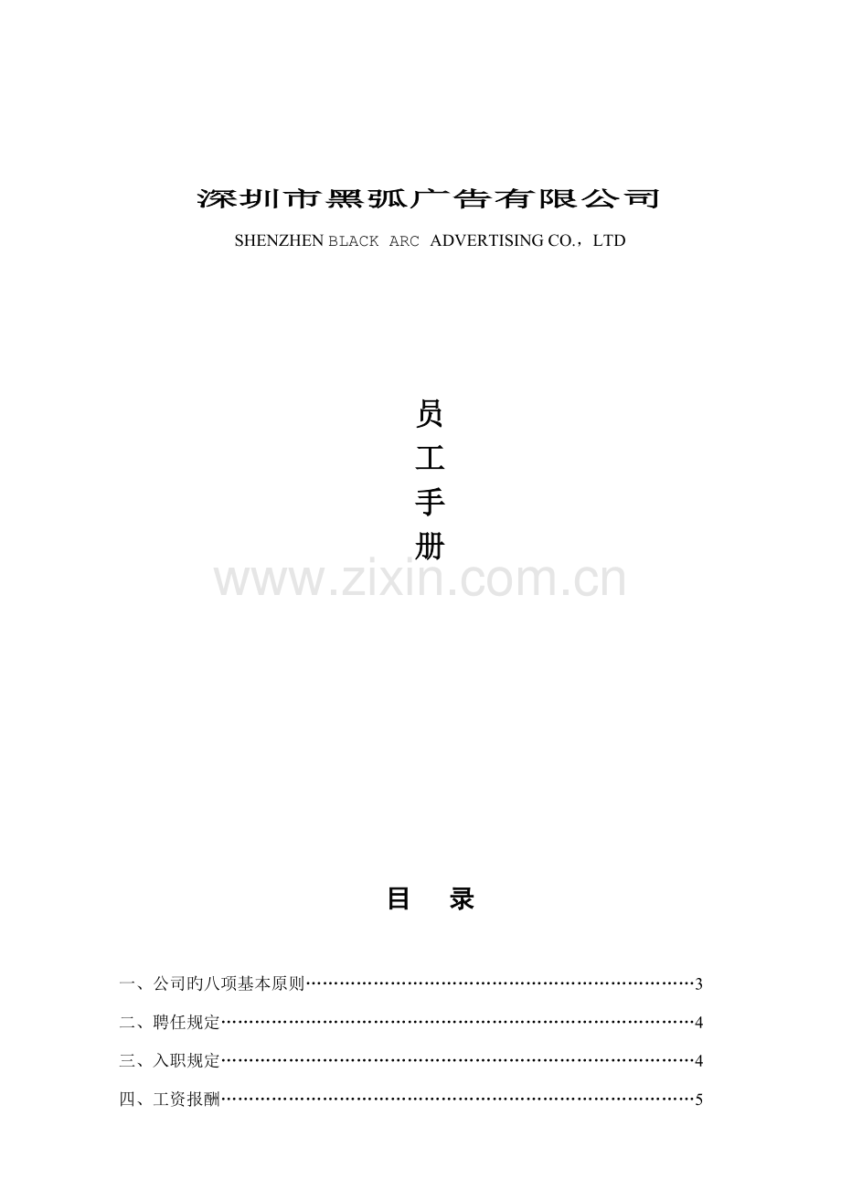 广告公司员工管理统一规定标准手册.docx_第1页