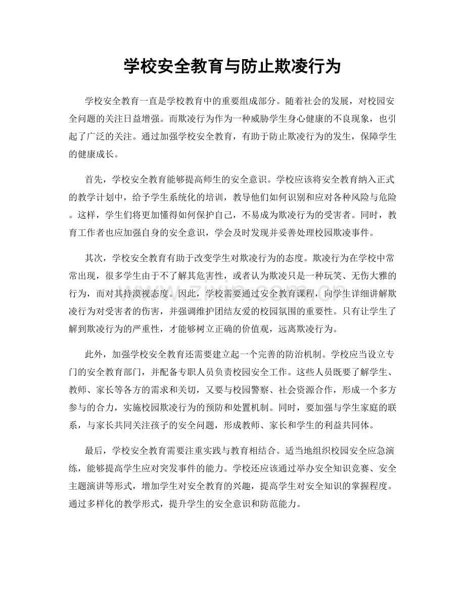 学校安全教育与防止欺凌行为.docx_第1页