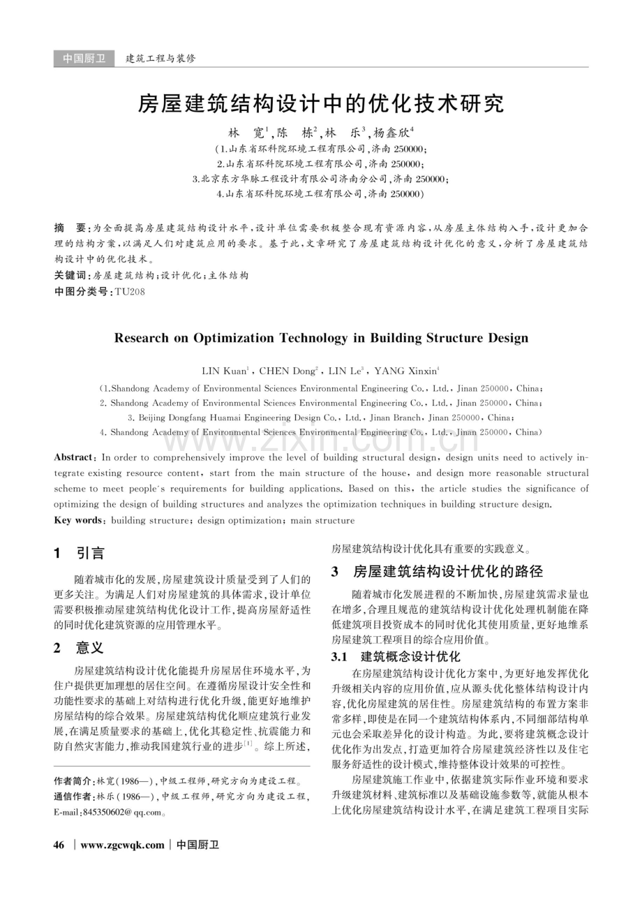 房屋建筑结构设计中的优化技术研究.pdf_第1页