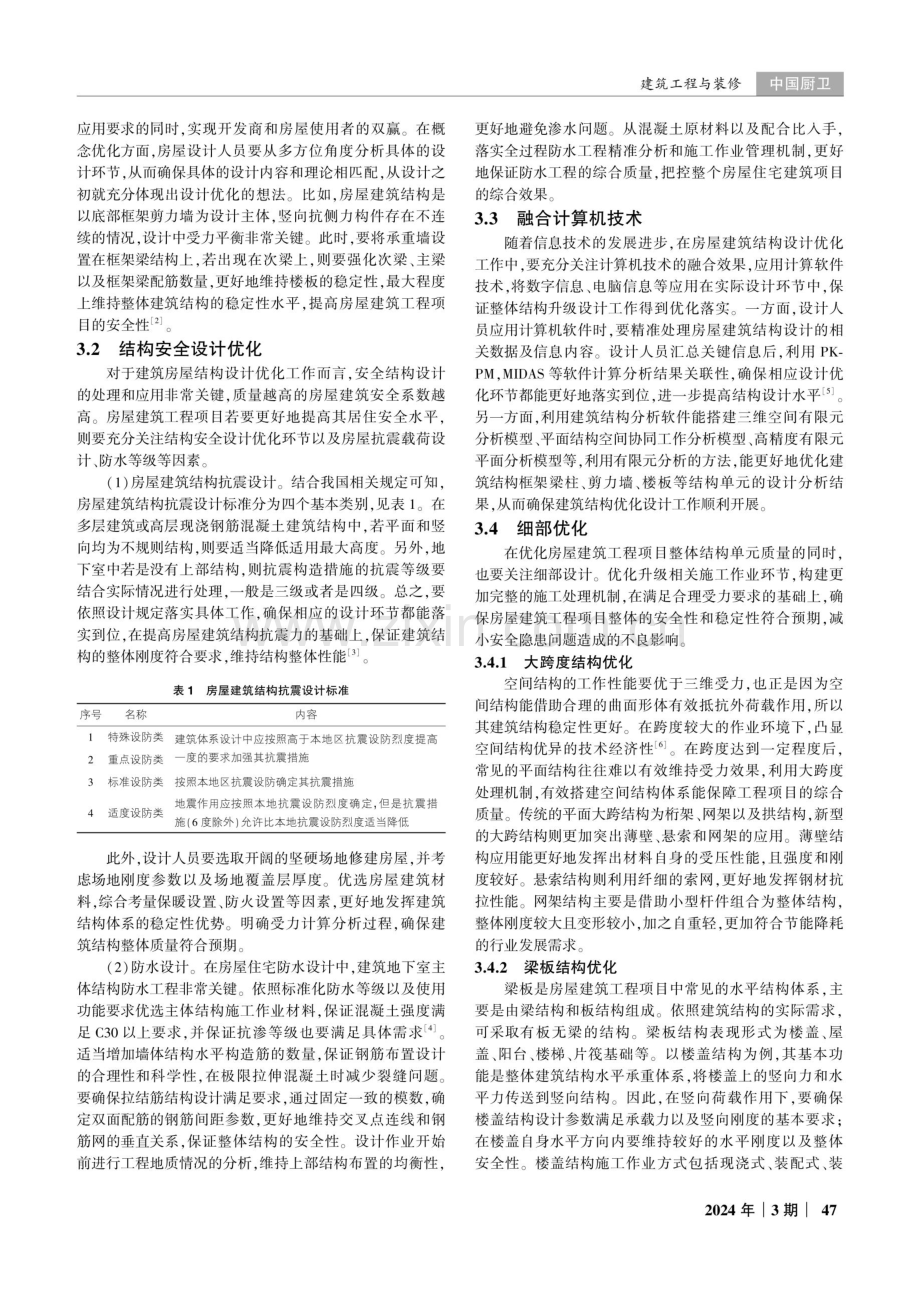 房屋建筑结构设计中的优化技术研究.pdf_第2页