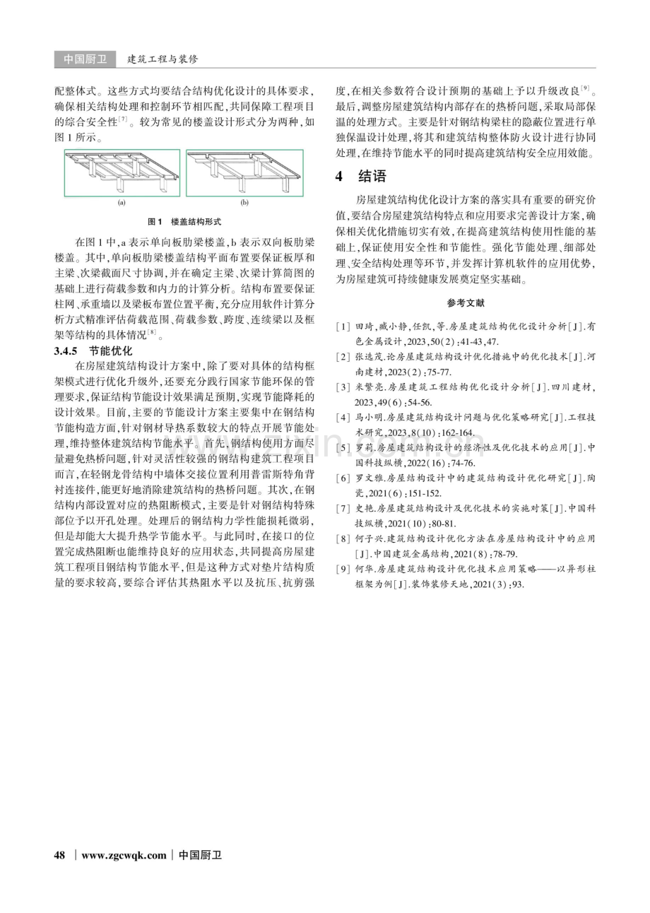 房屋建筑结构设计中的优化技术研究.pdf_第3页