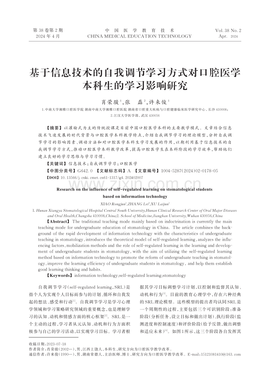 基于信息技术的自我调节学习方式对口腔医学本科生的学习影响研究.pdf_第1页