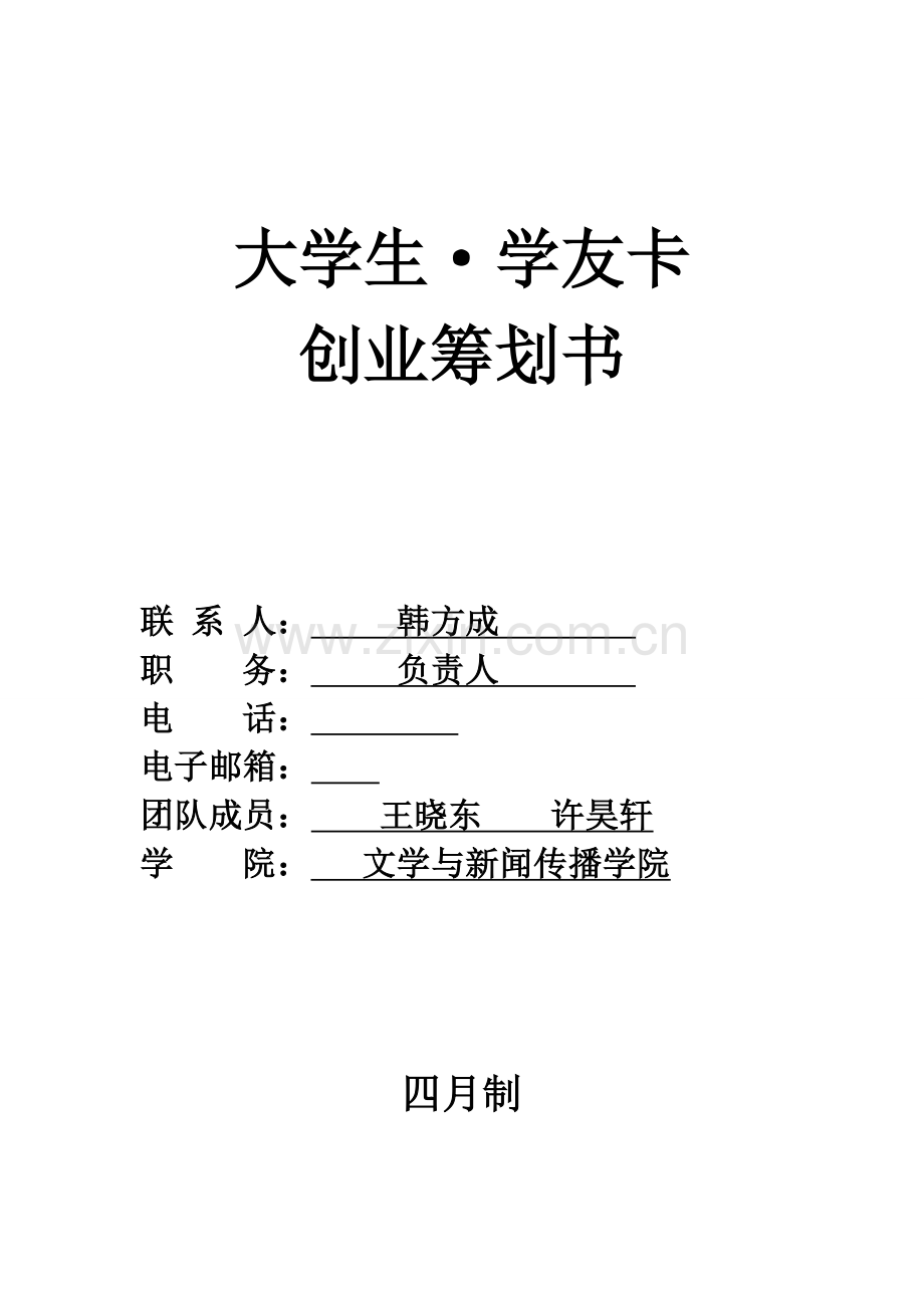 大学生学友卡大学生自主创业专项项目专题策划专题方案.docx_第1页