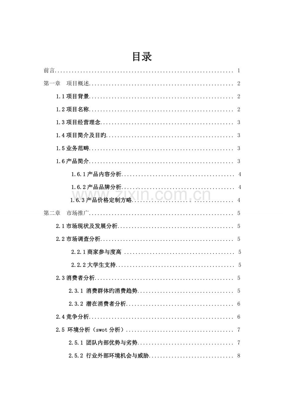 大学生学友卡大学生自主创业专项项目专题策划专题方案.docx_第2页