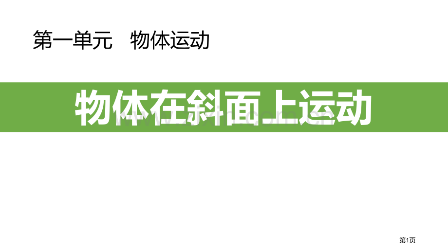 三年级下册科学课件-1.4物体在斜面上运动-教科版-省公开课一等奖新名师比赛一等奖课件.pptx_第1页