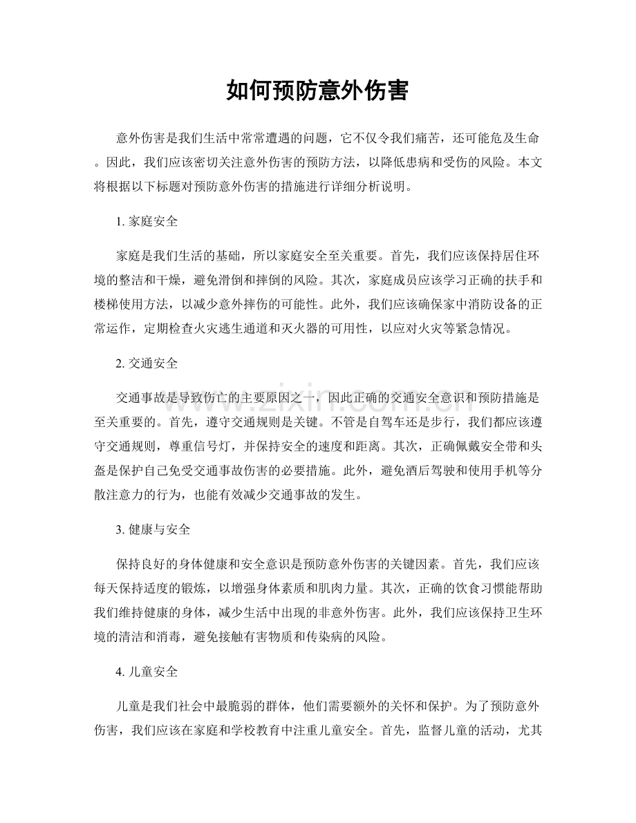 如何预防意外伤害.docx_第1页