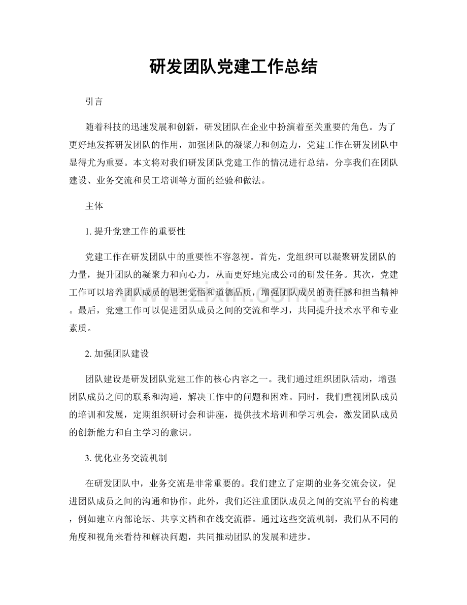 研发团队党建工作总结.docx_第1页