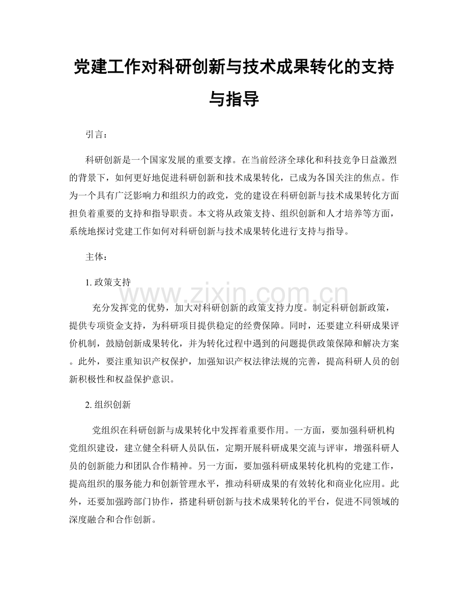 党建工作对科研创新与技术成果转化的支持与指导.docx_第1页