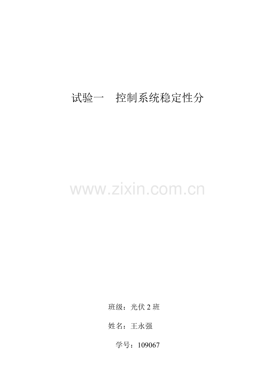 实验一控制新版系统的稳定性分析.docx_第1页