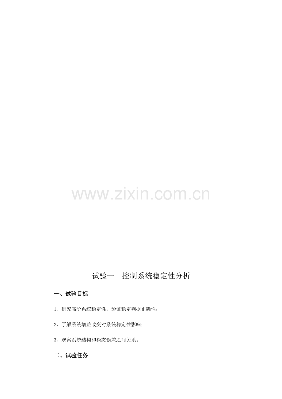 实验一控制新版系统的稳定性分析.docx_第2页