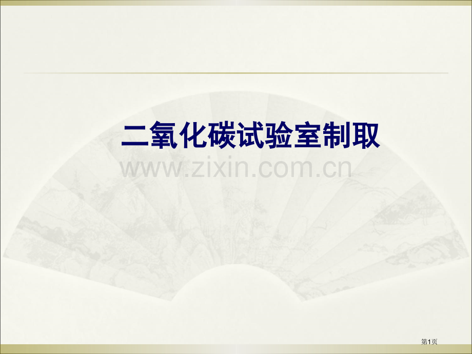 二氧化碳的实验室制取说课汇总省公共课一等奖全国赛课获奖课件.pptx_第1页