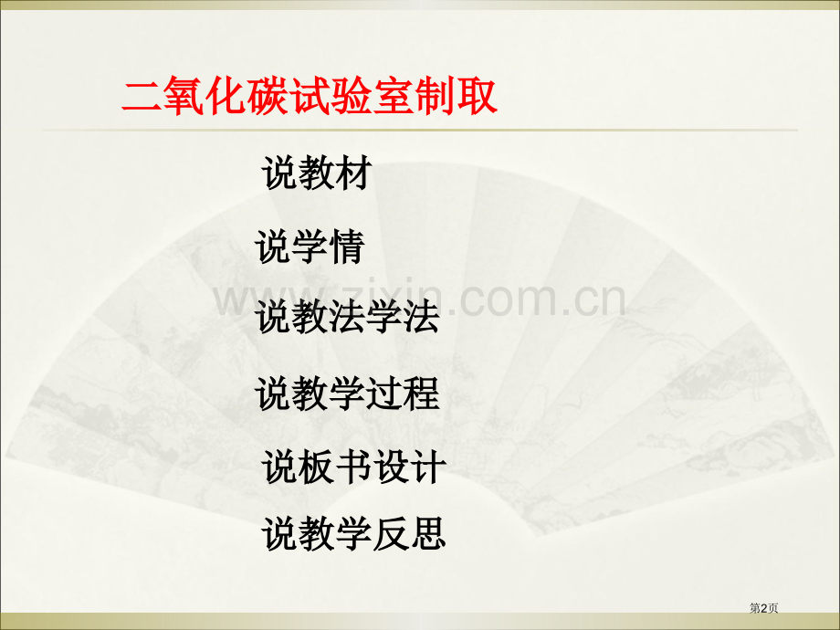 二氧化碳的实验室制取说课汇总省公共课一等奖全国赛课获奖课件.pptx_第2页