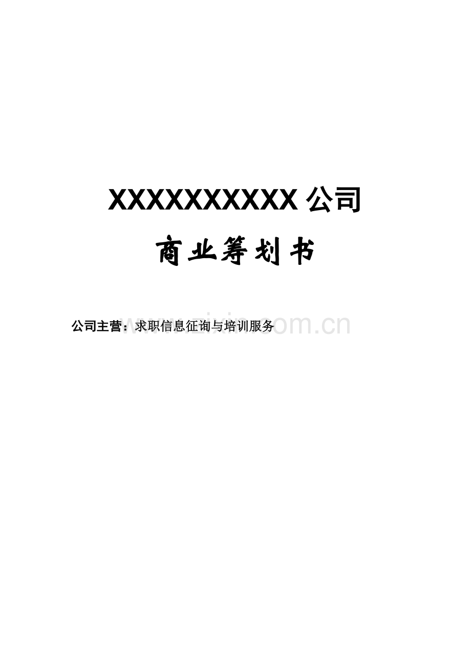 创业综合计划书模板样本.docx_第1页