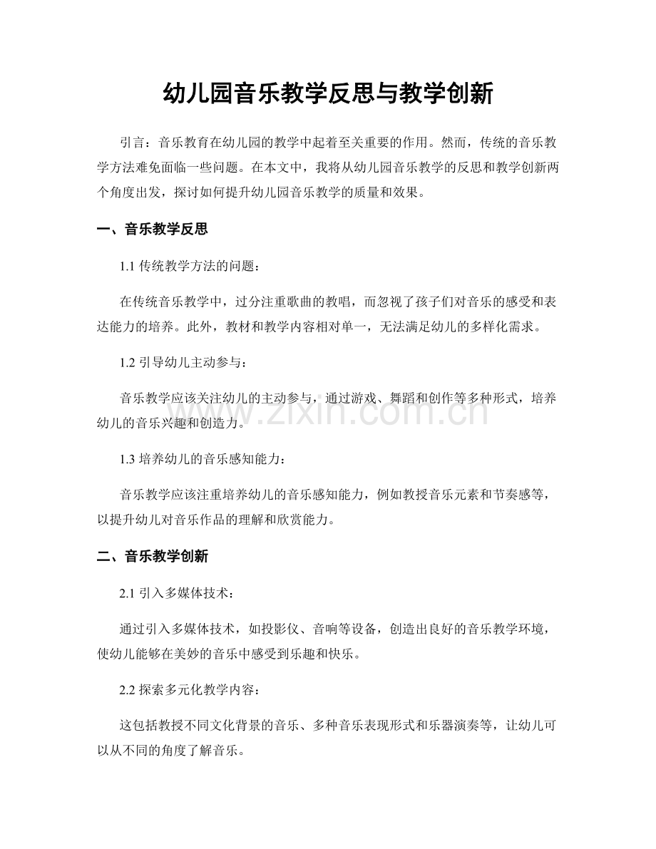 幼儿园音乐教学反思与教学创新.docx_第1页