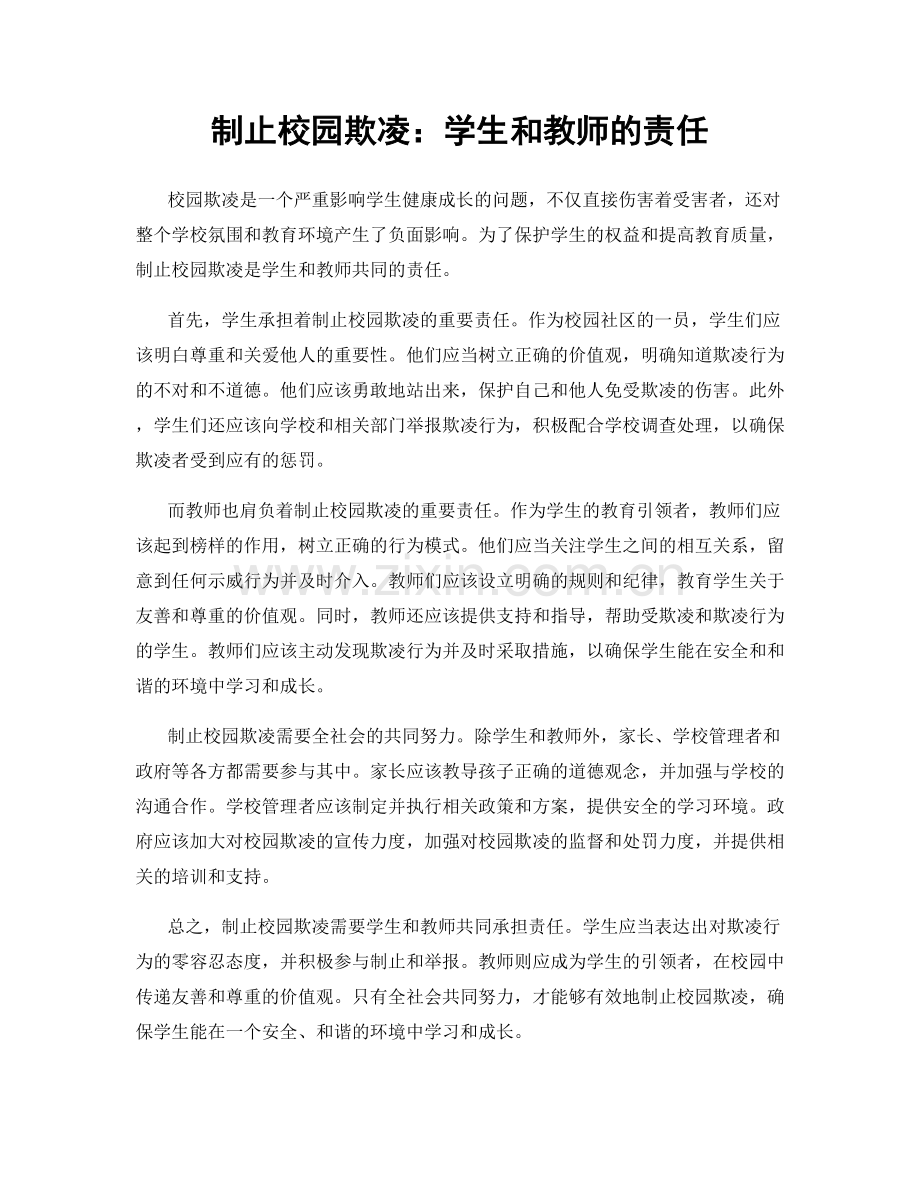 制止校园欺凌：学生和教师的责任.docx_第1页