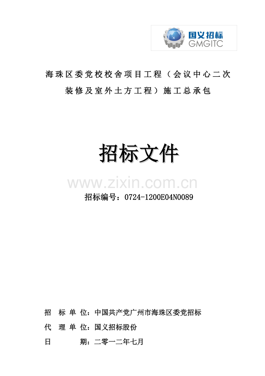 会议中心二次装修及室外土方工程施工总承包招标文件模板.doc_第1页