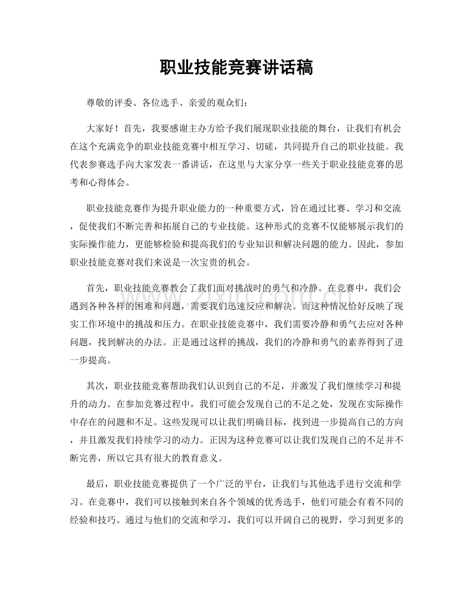 职业技能竞赛讲话稿.docx_第1页