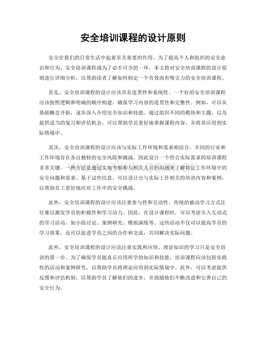 安全培训课程的设计原则.docx_第1页